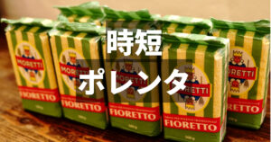 【超簡単】手間なしポレンタ｜煮込み料理のお供に